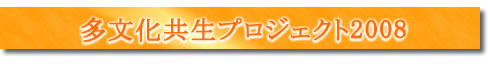 多文化共生2008